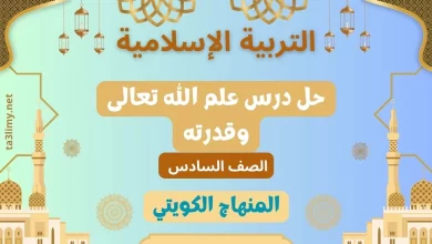 حل درس علم الله تعالى وقدرته للصف السادس الكويت